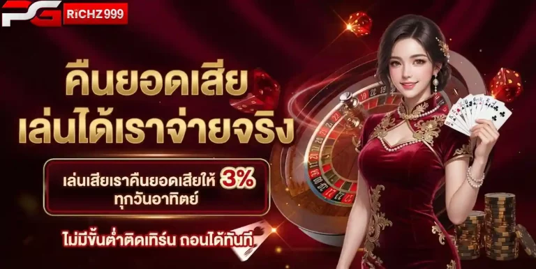 pgrich999 คืนยอดเสีย