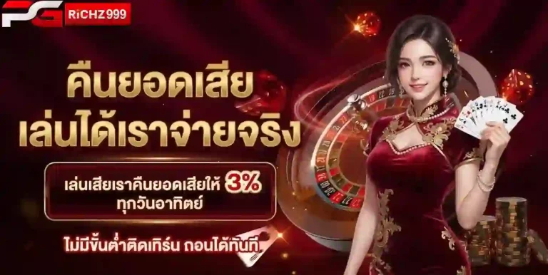 pgrich999 คืนยอดเสีย-mobile