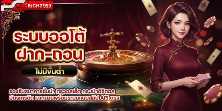 pgrich999 ระบบออโต้