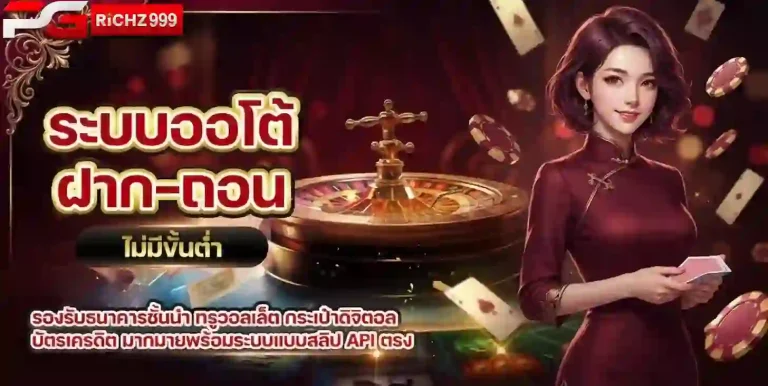 pgrich999 ระบบออโต้-mobile