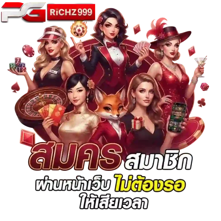 pgrich999 สมัครผ่านหน้าเว็บ-mobile
