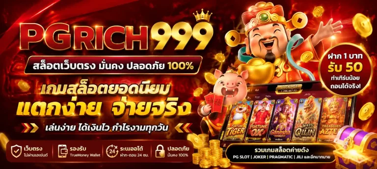 pgrich999 สล็อต