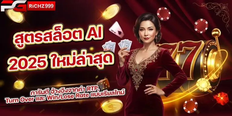 pgrich999 สูตรสล็อต Ai