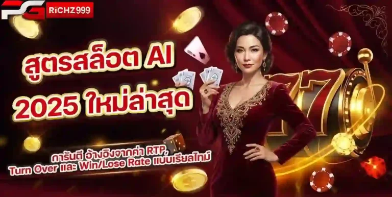 pgrich999 สูตรสล็อต Ai-mobile