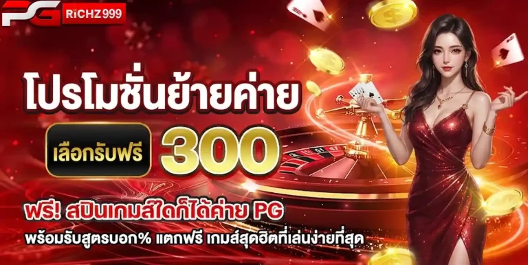 pgrich999 โปรย้ายค่าย