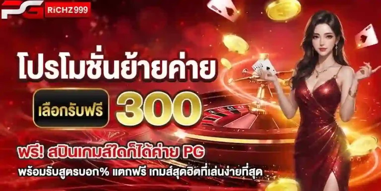 pgrich999 โปรย้ายค่าย-mobile